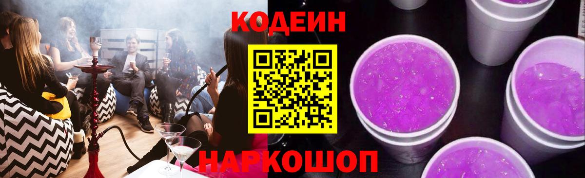 Кодеиновый сироп Lean Purple Drank  Кодеиновый сироп Lean Purple Drank  Вход с VPN  Шадринск 